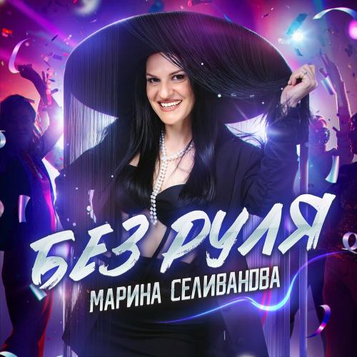 Марина Селиванова - Без руля