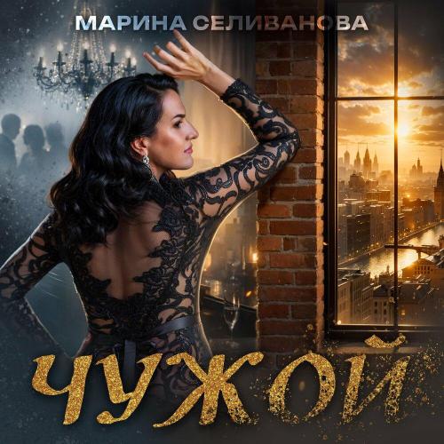 Марина Селиванова - Чужой