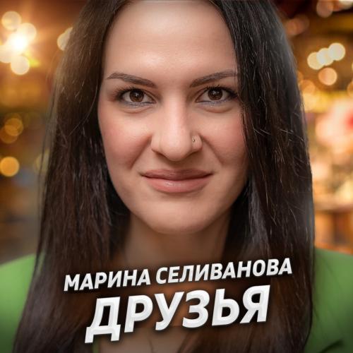 Марина Селиванова - Друзья