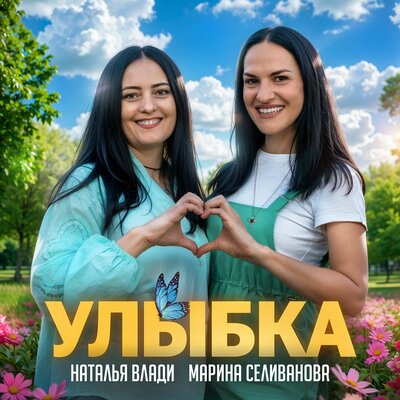 Улыбка - Марина Селиванова, Наталья Влади