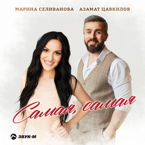 Марина Селиванова - Самая, самая