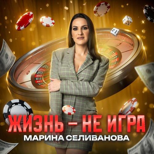 Марина Селиванова - Жизнь не игра