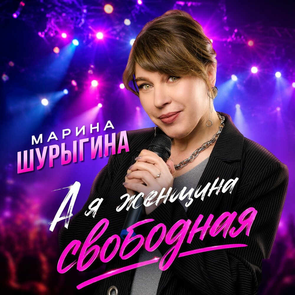А я женщина свободная - Марина Шурыгина