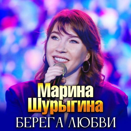 Марина Шурыгина - Берега Любви
