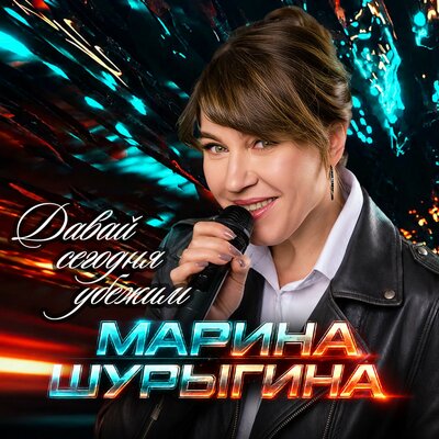 Марина Шурыгина - Давай сегодня убежим