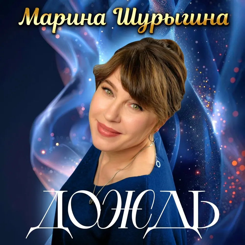 Дождь - Марина Шурыгина