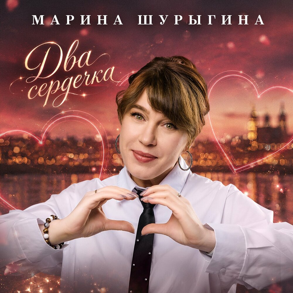 Два сердечка - Марина Шурыгина