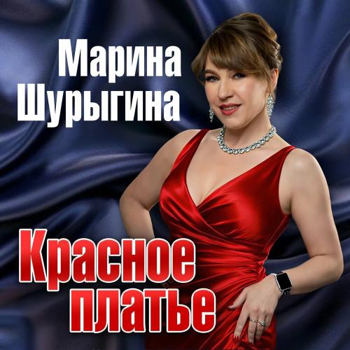 Марина Шурыгина - Красное платье