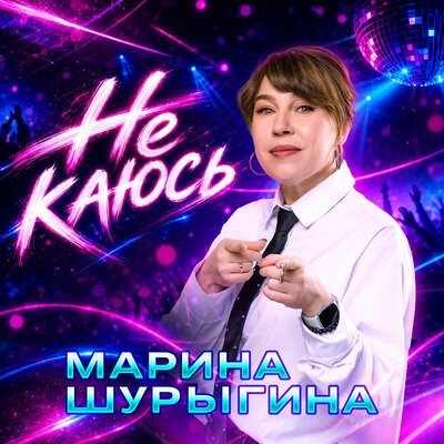 Не каюсь - Марина Шурыгина