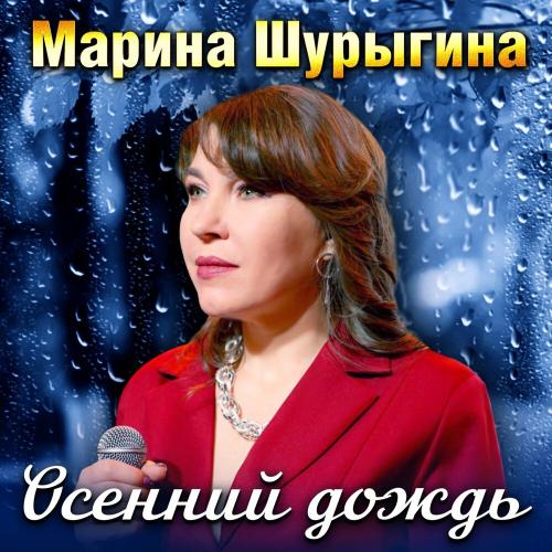 Марина Шурыгина - Не зови.․․