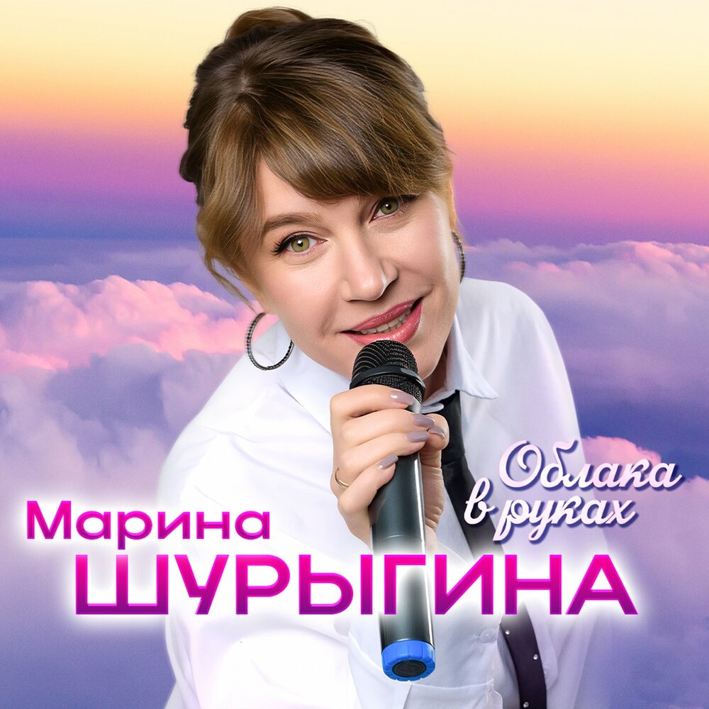 Марина Шурыгина - Облака в руках