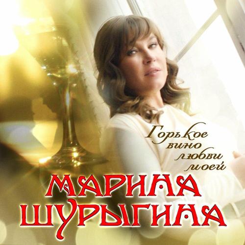 Марина Шурыгина - С Днём Рожденья, папа