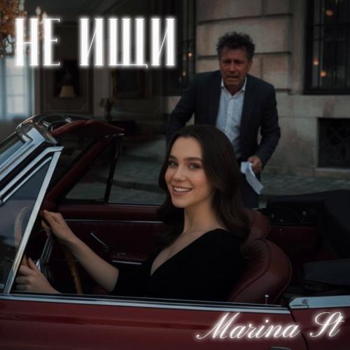 Marina St - не ищи
