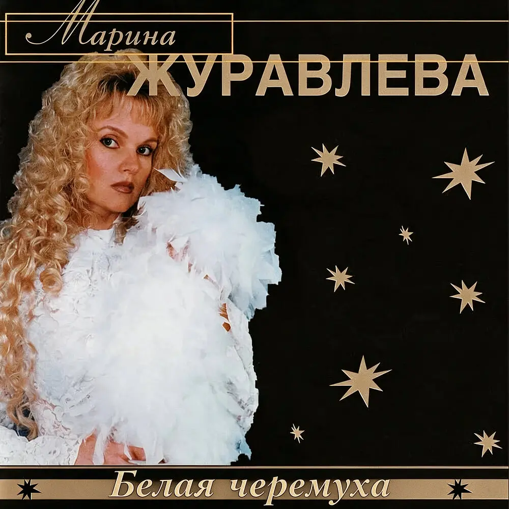Белая черемуха - Марина Журавлёва
