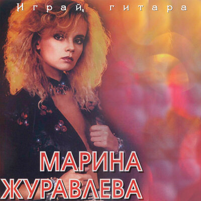 Левый берег - Марина Журавлёва