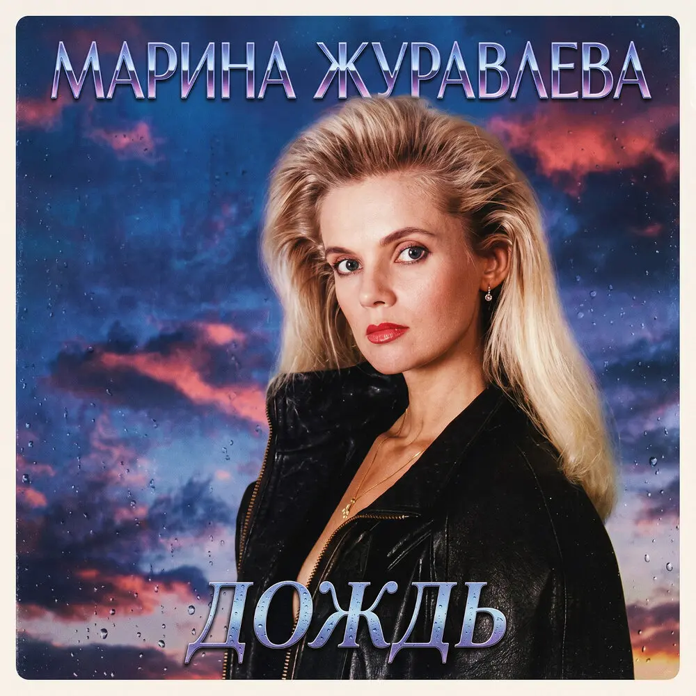 Марина журавлёва дождь - Марина Журавлёва