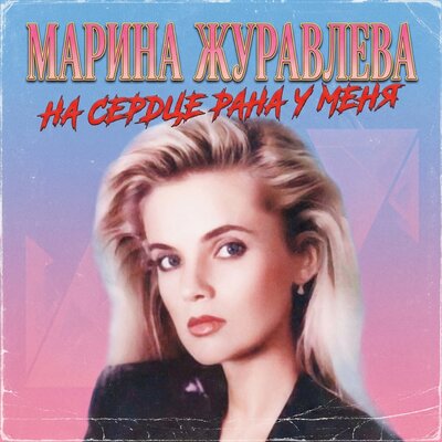 На сердце рана у меня - Марина Журавлёва