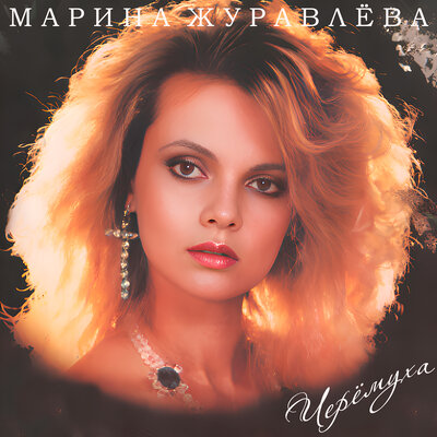 Счастливый случай - Марина Журавлёва
