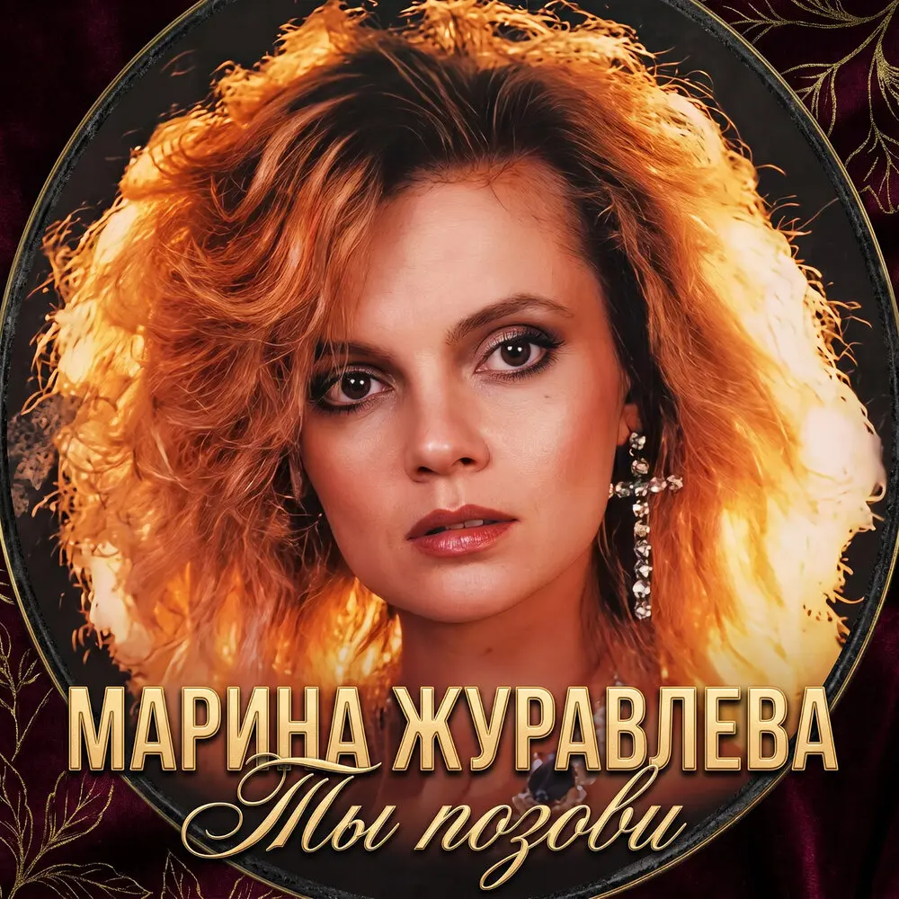 Ты позови - Марина Журавлёва