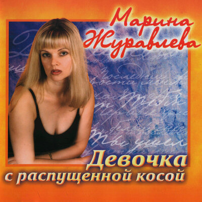 Ты ушёл - Марина Журавлёва