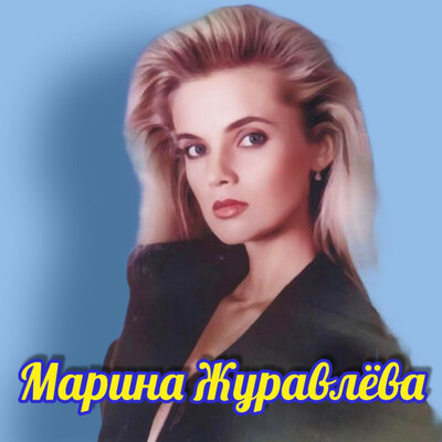 Я не та - Марина Журавлёва