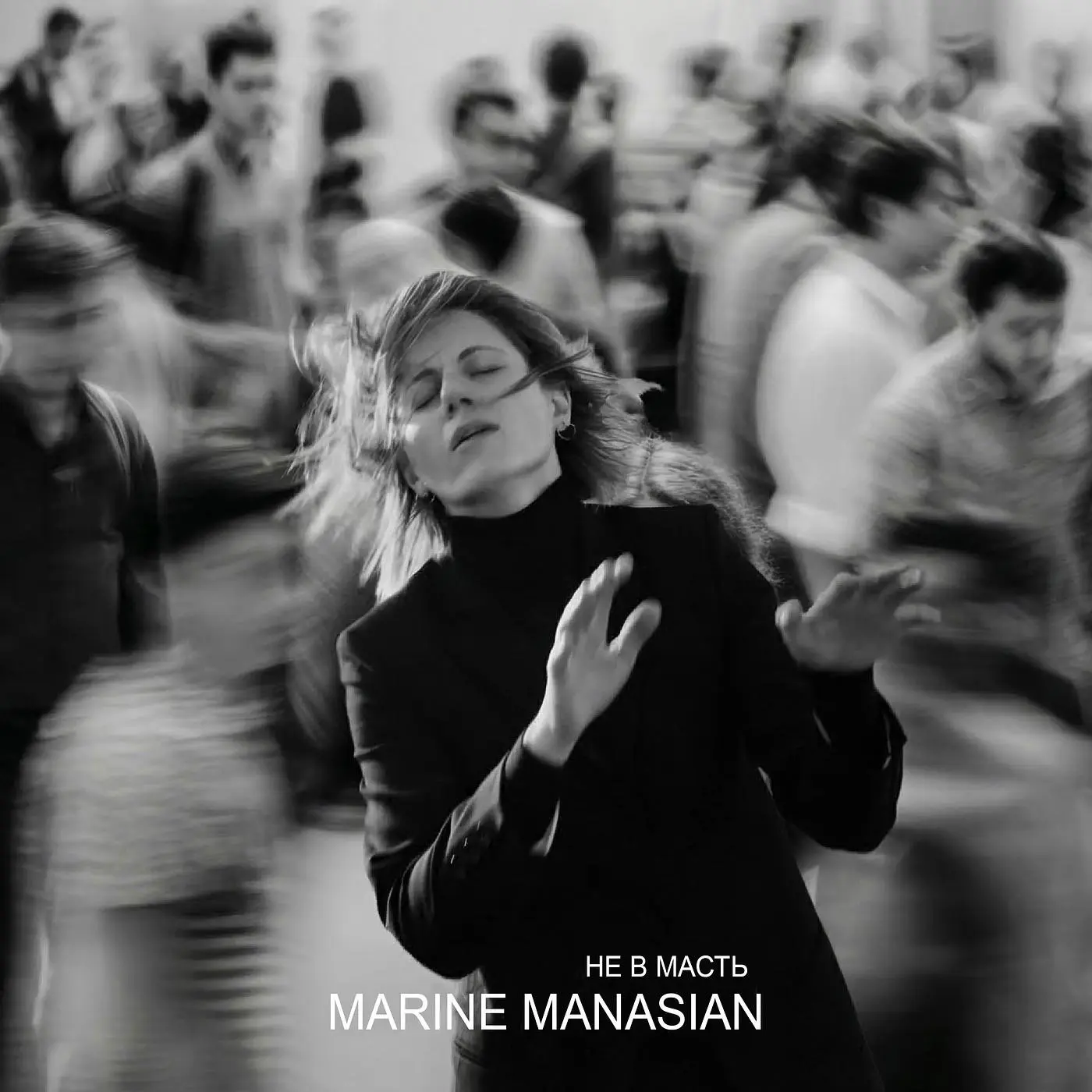 Не в масть - Marine Manasian