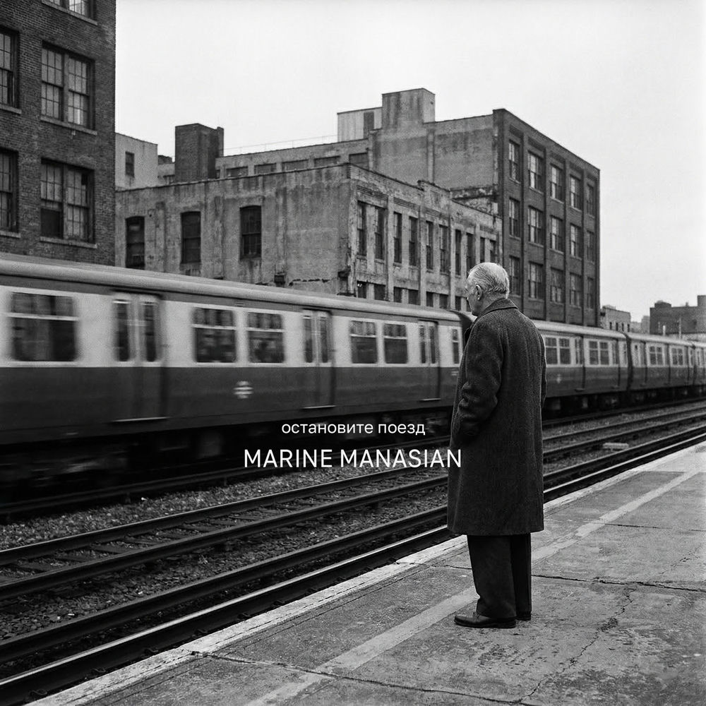 Marine Manasian - Остановите Поезд