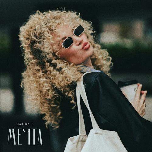 Мечта - Marinell