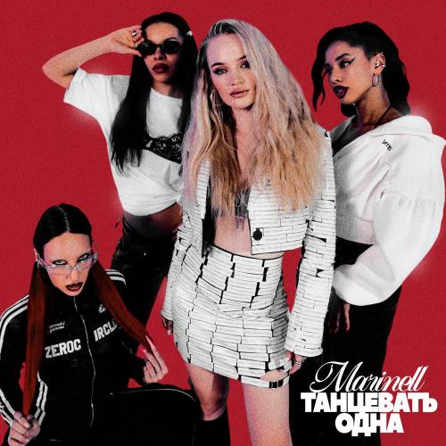 Танцевать одна - Marinell