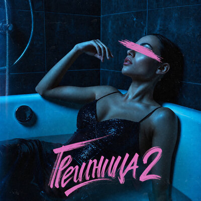 Грешница 2 - MARINICHEV, Модная Стрижка, Антон Небо