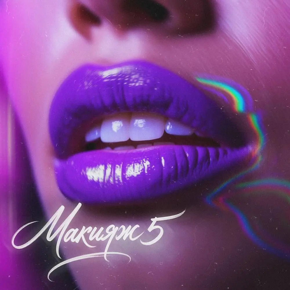 Макияж (5 TUSOVKA & Mike Bulgakov Remix) - MARINICHEV & Модная Стрижка & Антон Небо & Йович