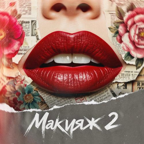 MARINICHEV, Модная Стрижка, Антон Небо, Йович, Nikita Rise - Макияж 2