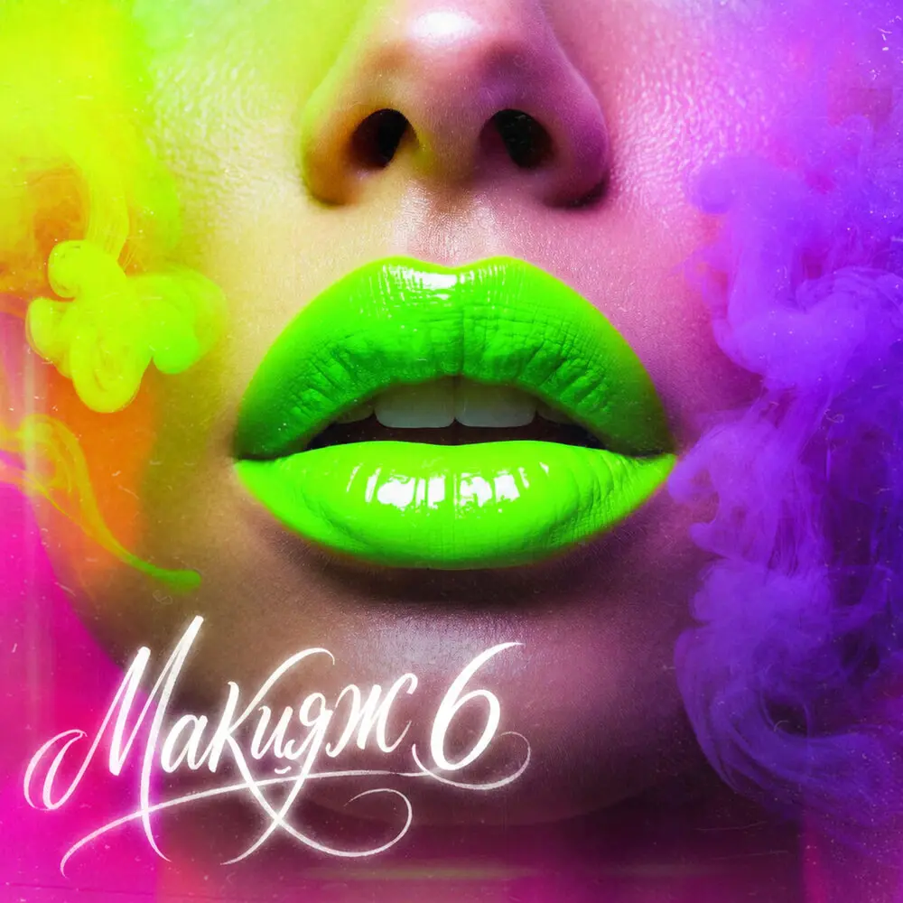 Макияж 6 - MARINICHEV, Модная Стрижка, Антон Небо, Йович, TUSOVKA