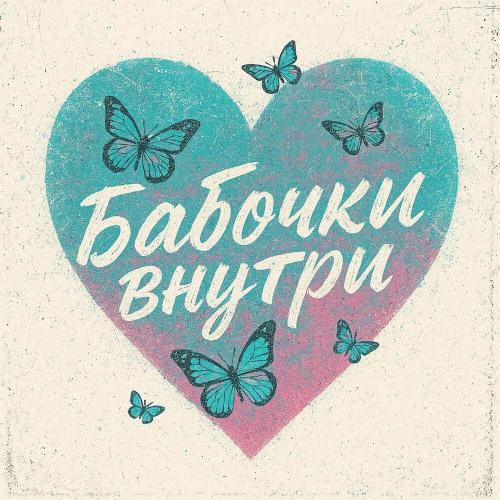 MARINICHEV, Модная Стрижка, Выше этажом - Бабочки внутри