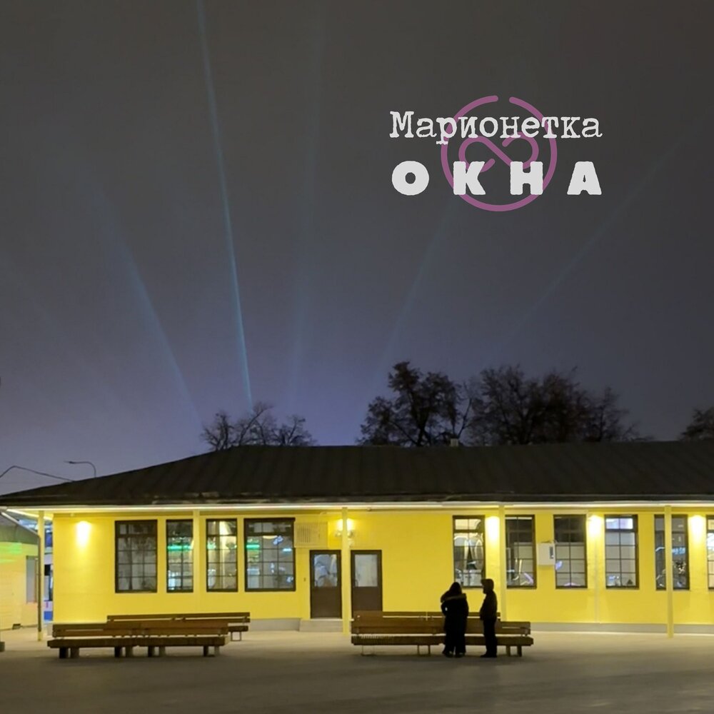 Свидание (2026) - Марионетка, ОКНА