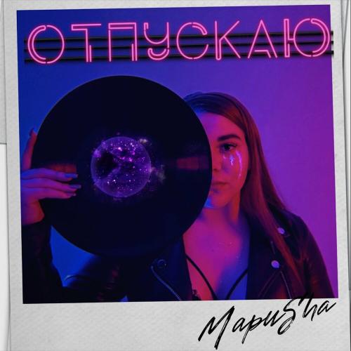 Отпускаю - МариSha