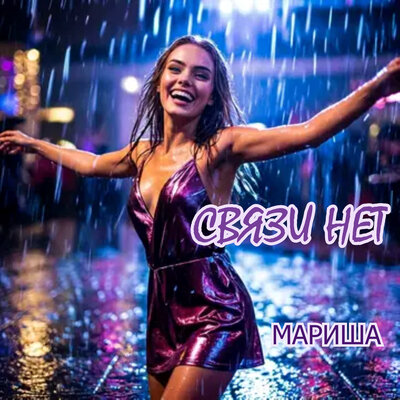 СВЯЗИ НЕТ - Мариша