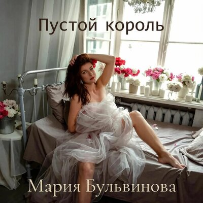 Пустой Король Prod. by BulvinoV - Мария Бульвинова