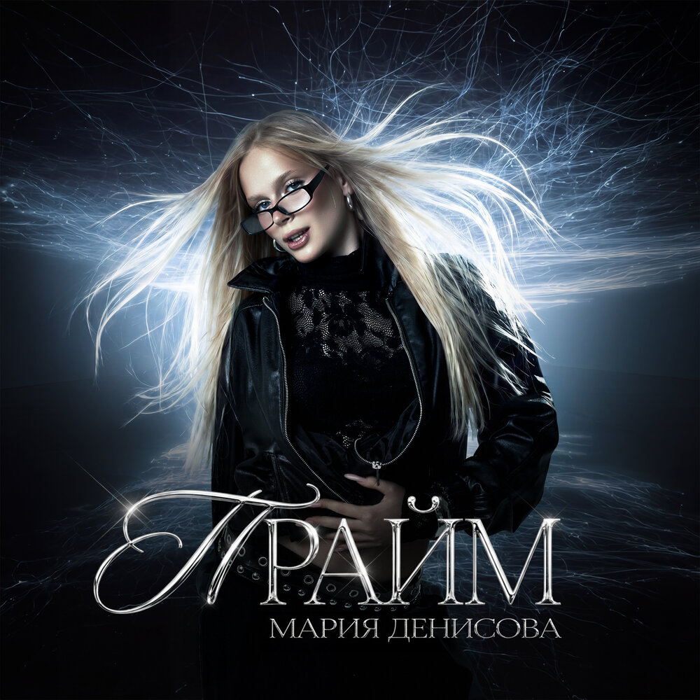 Прайм - Мария Денисова