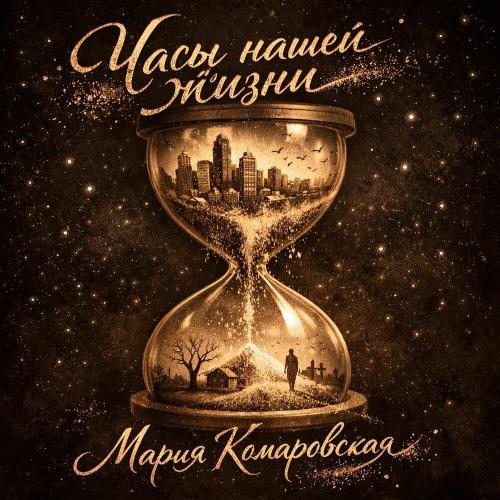 Часы нашей жизни - Мария Комаровская