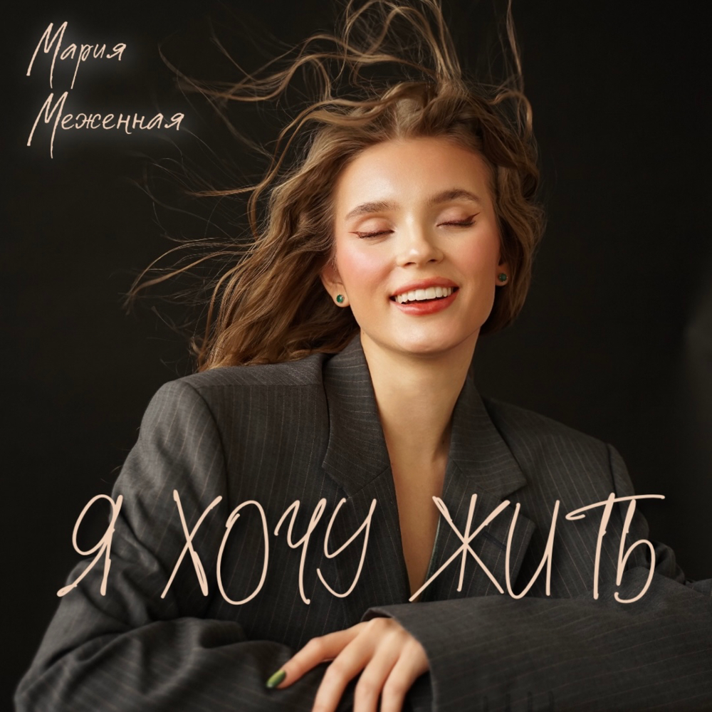 Можно для счастья？ - Мария Меженная