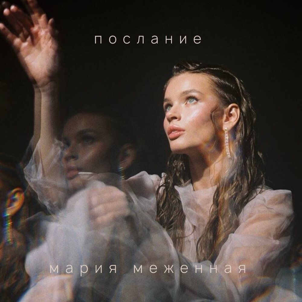 Послание - Мария Меженная