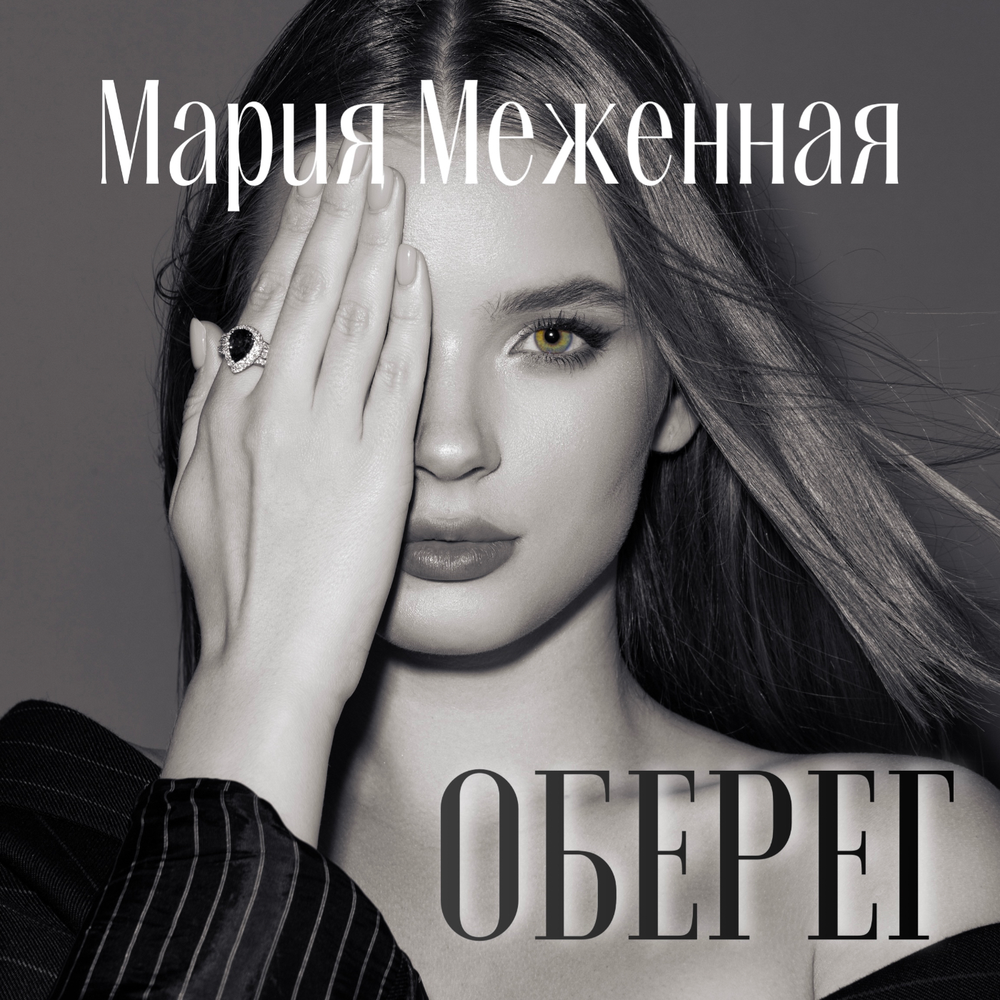Приз - Мария Меженная