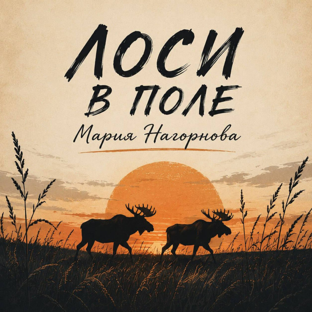 Лоси в поле - Мария Нагорнова