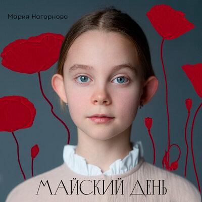 Мария Нагорнова - Майский день