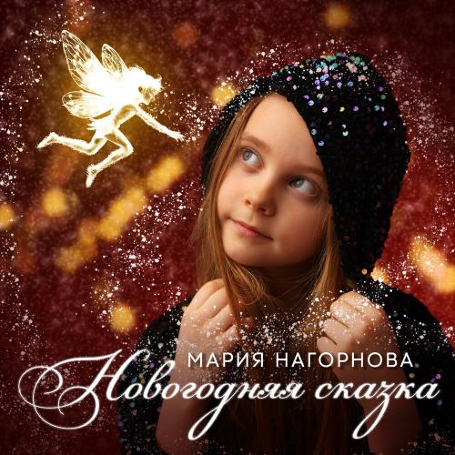 Мария Нагорнова - Новогодняя сказка