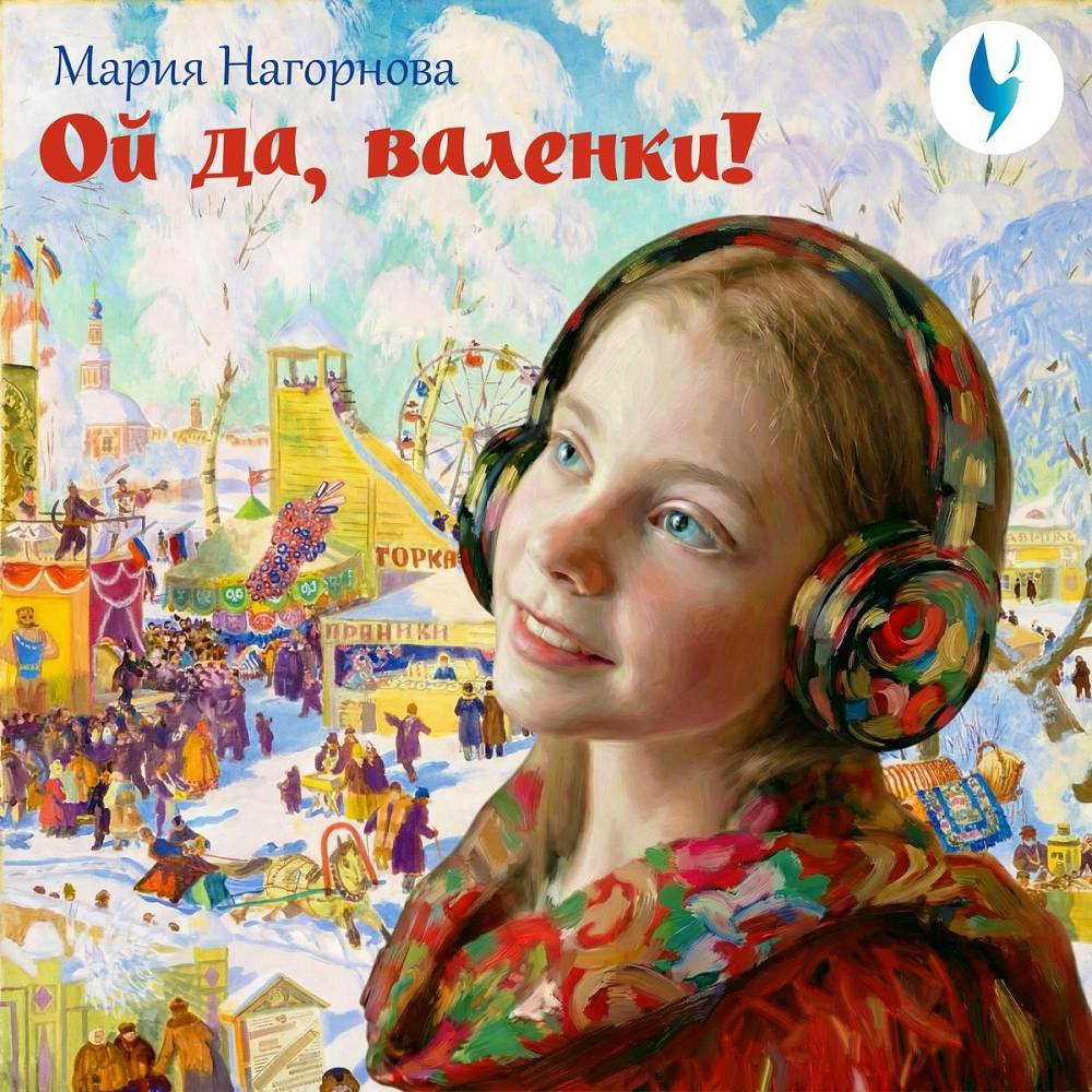 Ой да, валенки! - Мария Нагорнова