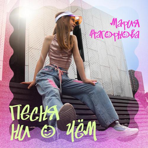 Мария Нагорнова - Песня Ни О Чём