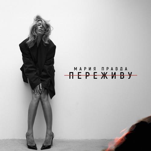 Мария Правда - Переживу