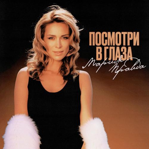 Посмотри в глаза - Мария Правда